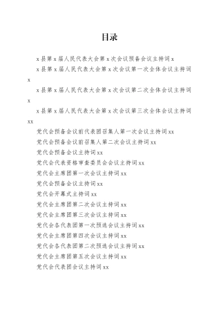 各类会议主持词合集（50篇）