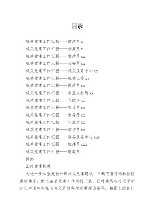 各类型机关党建工作汇报合集（15篇）