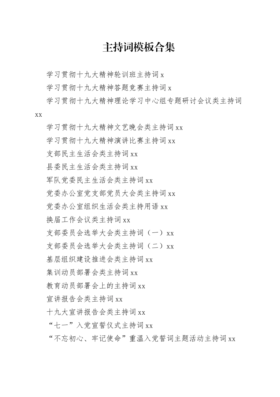 各类主持词模板合集（50例）_第1页