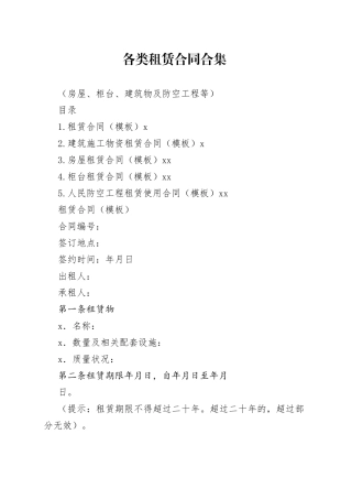 各类租赁合同合集