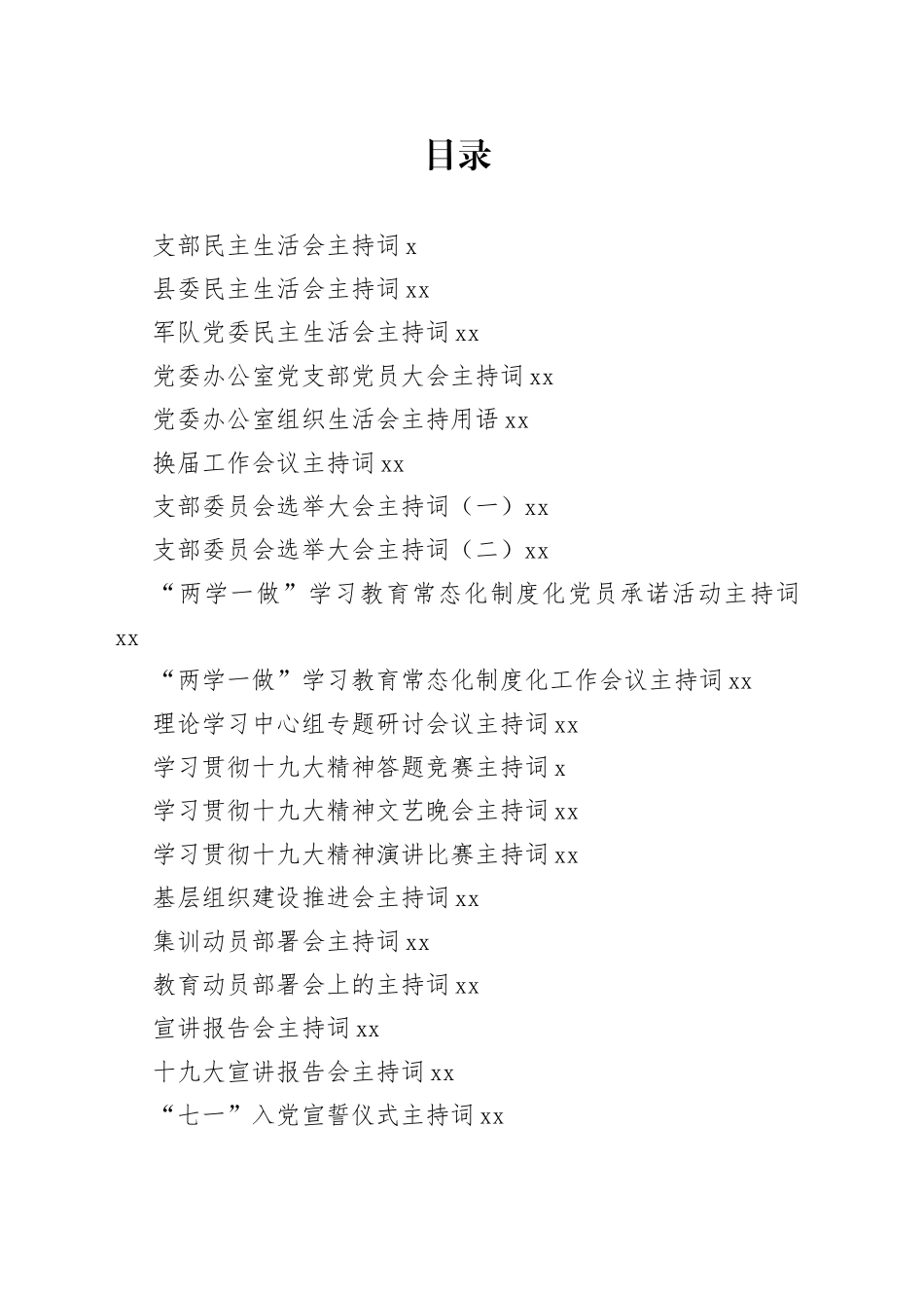 各领域主持词合集（52篇）_第1页