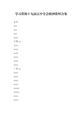 各省区市学习贯彻五中全会精神资料合集（32篇）
