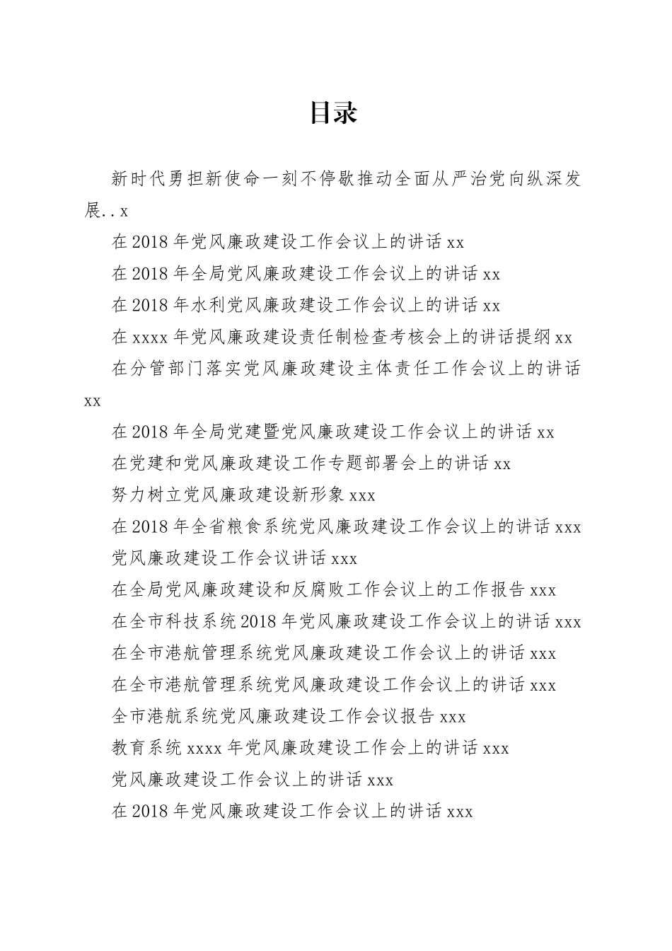 各行业部门党风廉政建设工作会议讲话合集（20篇）_第1页