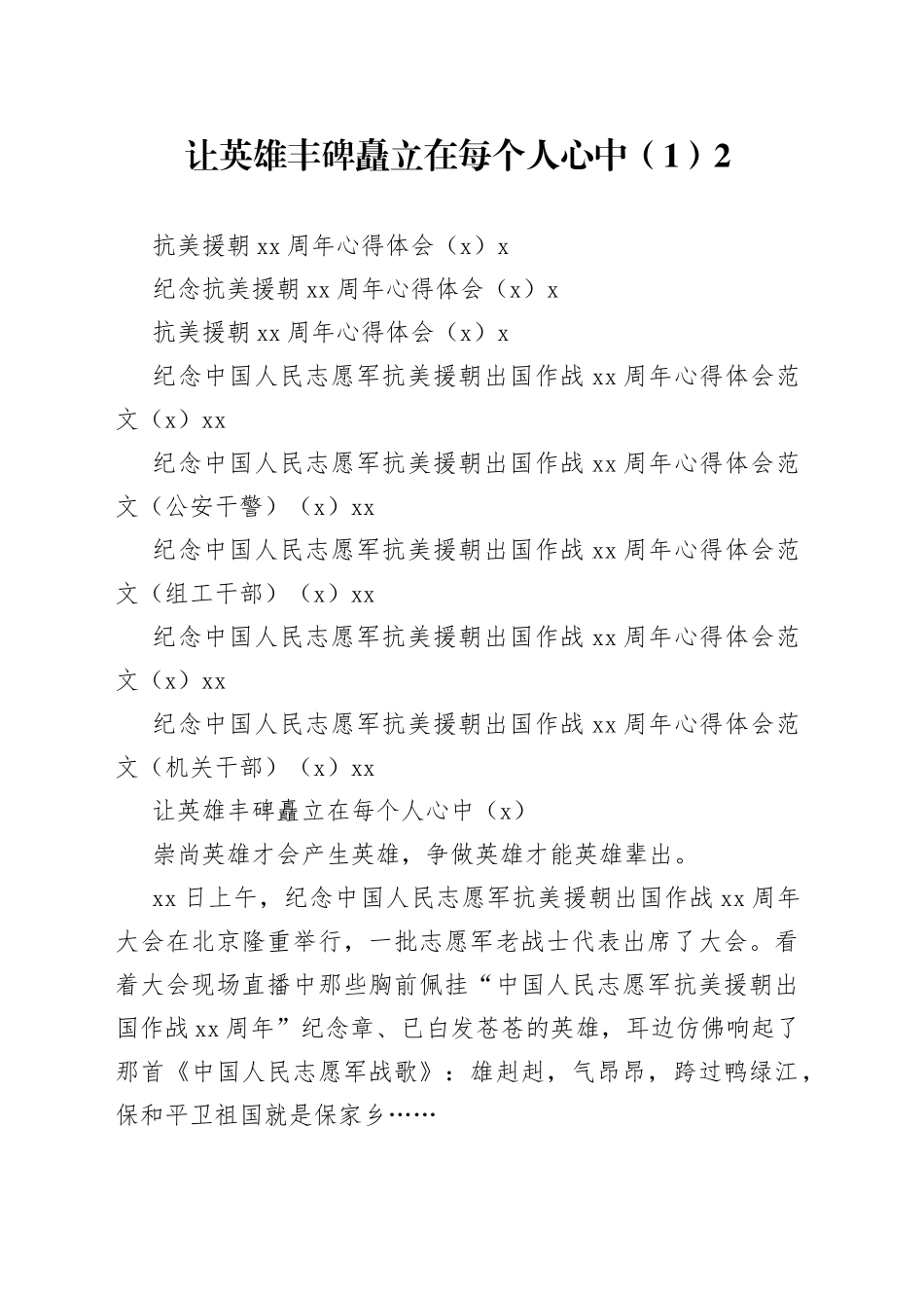 各行业纪念抗美援朝70周年心得体会合集（9篇）_第1页