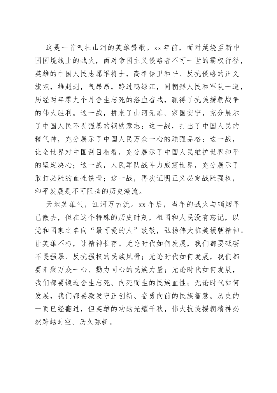 各行业纪念抗美援朝70周年心得体会合集（9篇）_第2页