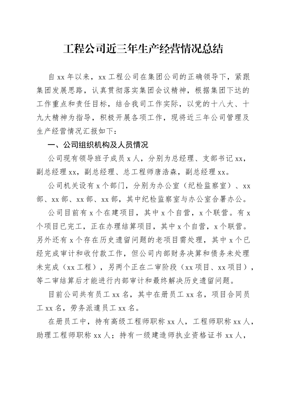 工程公司近三年生产经营情况总结（1）_第1页