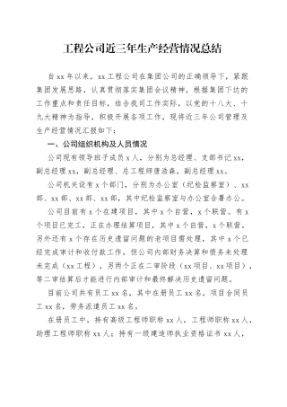 工程公司近三年生产经营情况总结