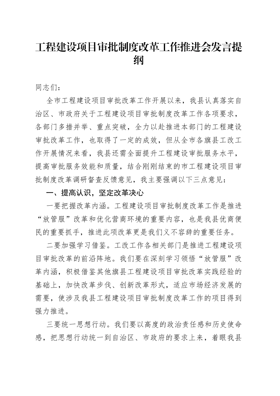 工程建设项目审批制度改革工作推进会发言提纲_第1页