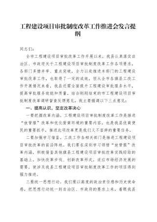 工程建设项目审批制度改革工作推进会发言提纲