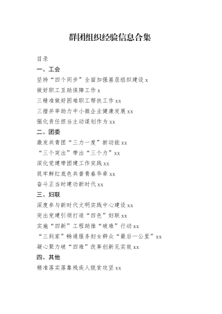 工会、团委、妇联等群团组织经验信息合集（20篇）