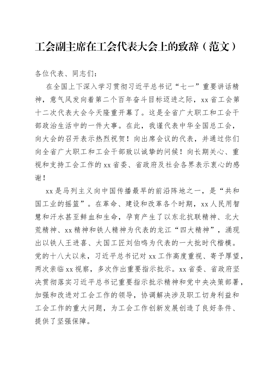 工会副主席在工会代表大会上的致辞(1)_第1页