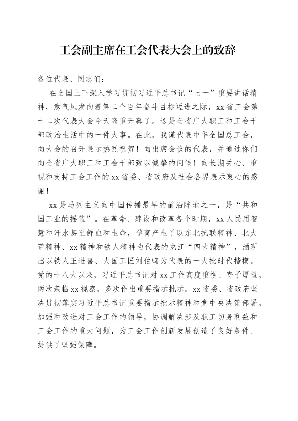 工会副主席在工会代表大会上的致辞_第1页