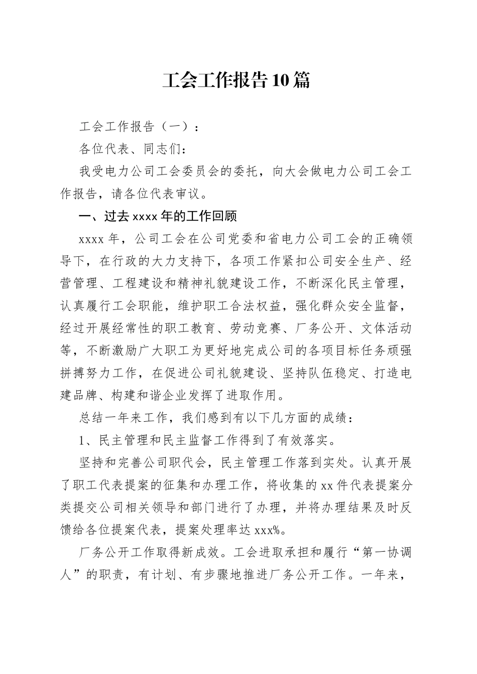 工会工作报告10篇_第1页