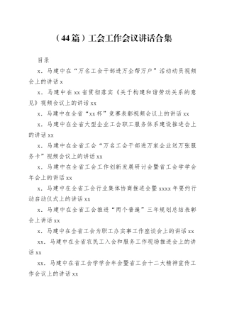 工会工作会议讲话合集（44篇）