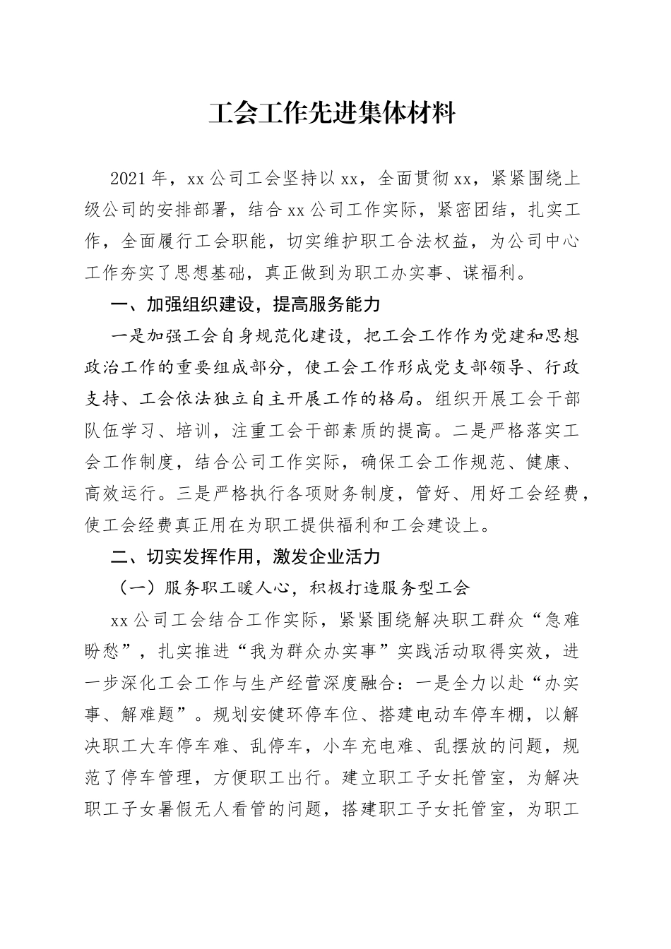 工会工作先进集体材料（1）_第1页