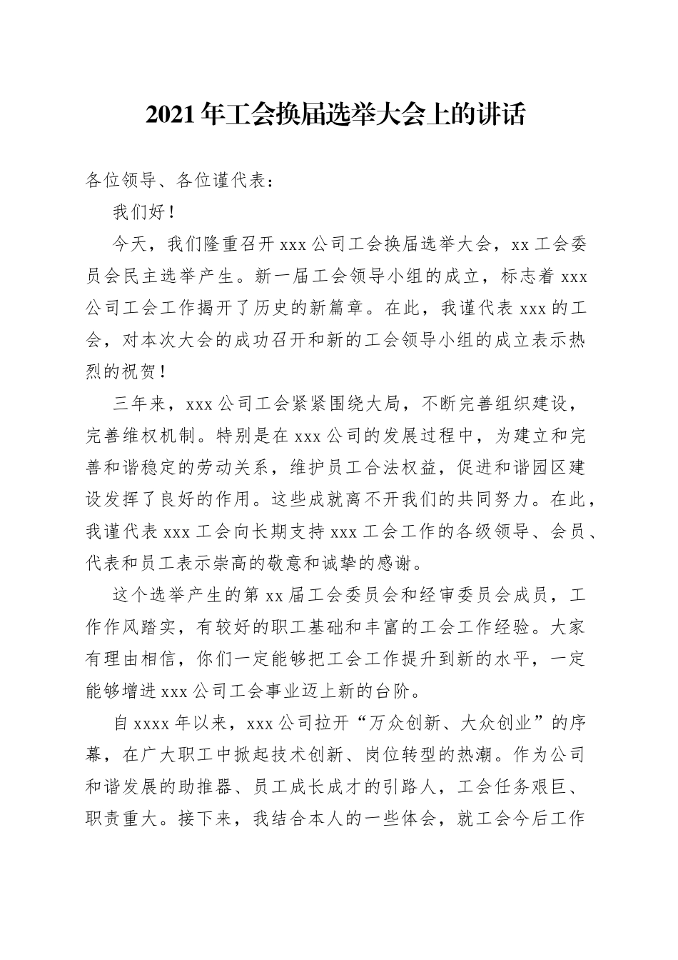 工会换届选举大会上的讲话_第1页