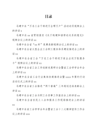 工会系统领导讲话合集