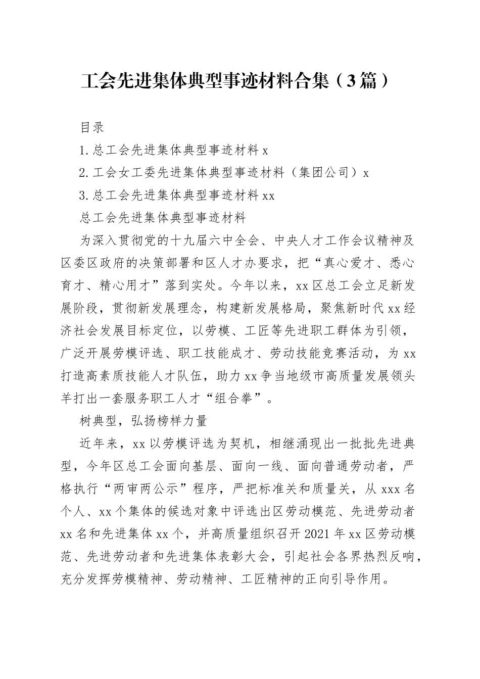 工会先进集体典型事迹材料合集（3篇）_第1页