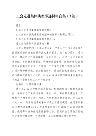 工会先进集体典型事迹材料合集（3篇）
