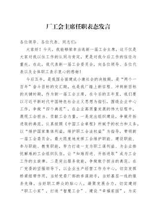 工会主席任职表态发言