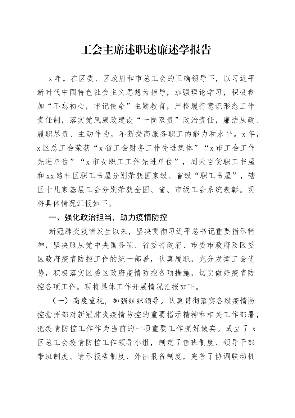 工会主席述职述廉述学报告_第1页