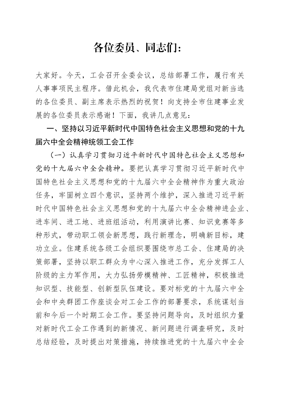 工会主席在工会X届X次全委会议上的讲话_第1页