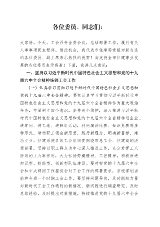 工会主席在工会X届X次全委会议上的讲话
