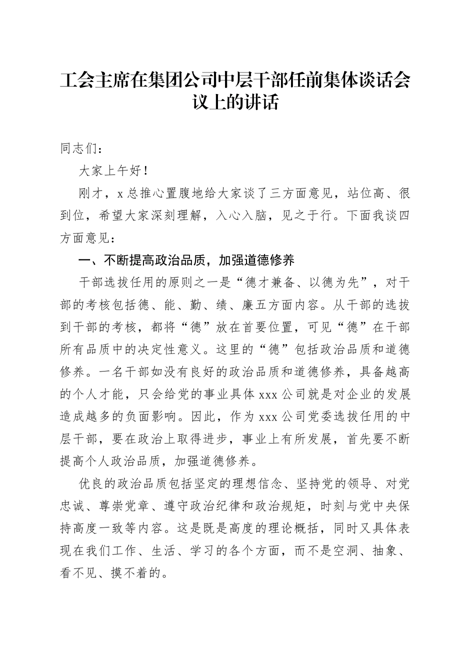 工会主席在集团公司中层干部任前集体谈话会议上的讲话_第1页