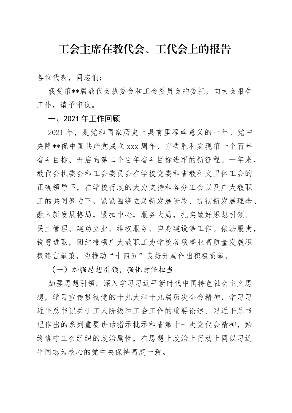 工会主席在教代会、工代会上的报告_第1页