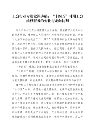 工会专题党课讲稿：“十四五”时期工会维权服务的变化与走向初判