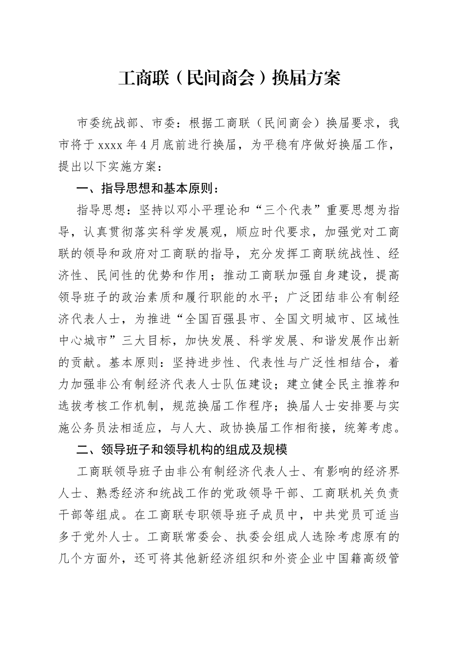 工商联（民间商会）换届方案_第1页