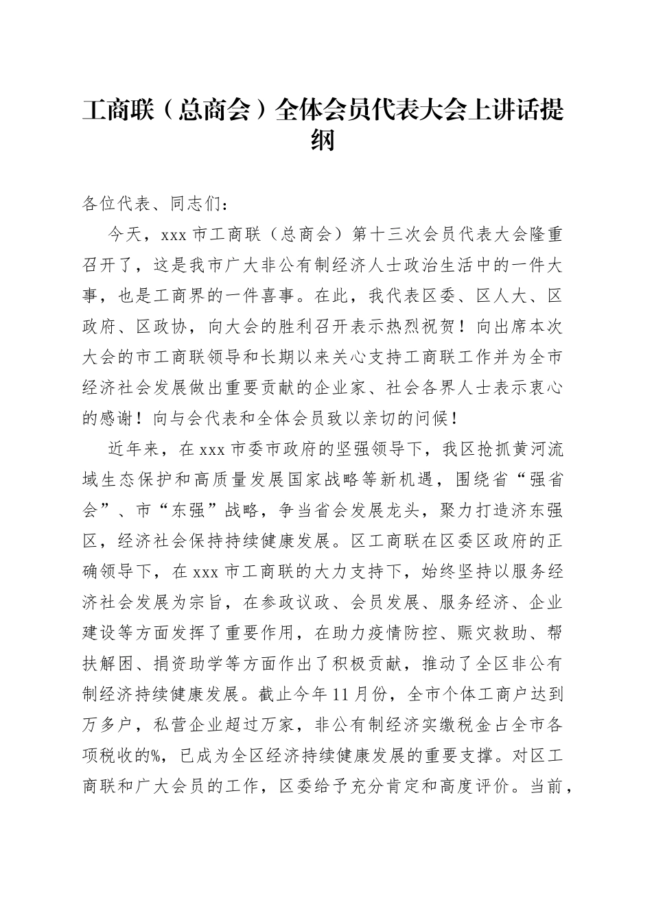 工商联（总商会）全体会员代表大会上讲话_第1页