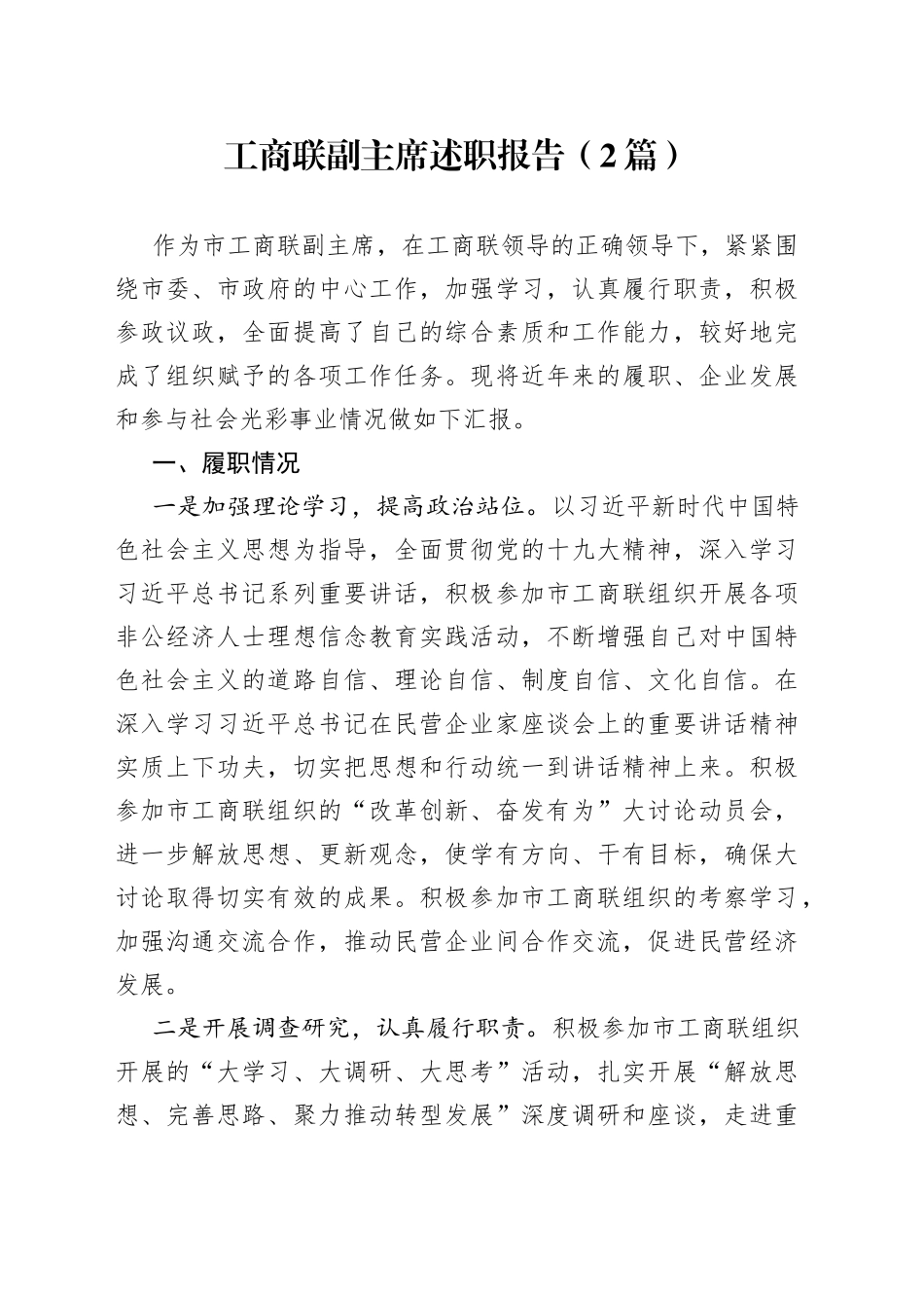 工商联副主席述职报告（2篇）_第1页