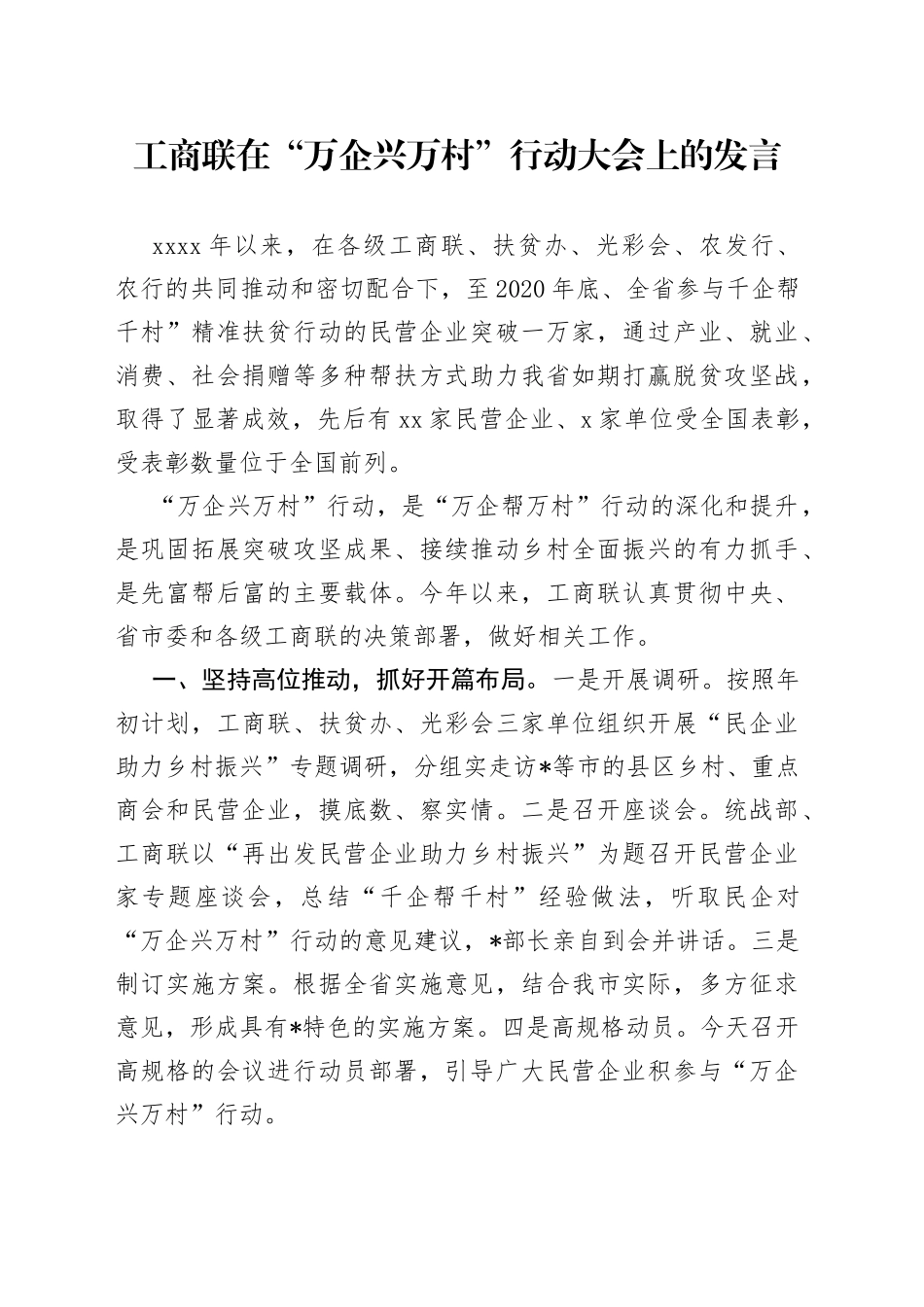 工商联在万企兴万村行动大会上的发言_第1页