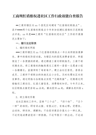 工商所红盾维权进社区工作行政效能自查报告