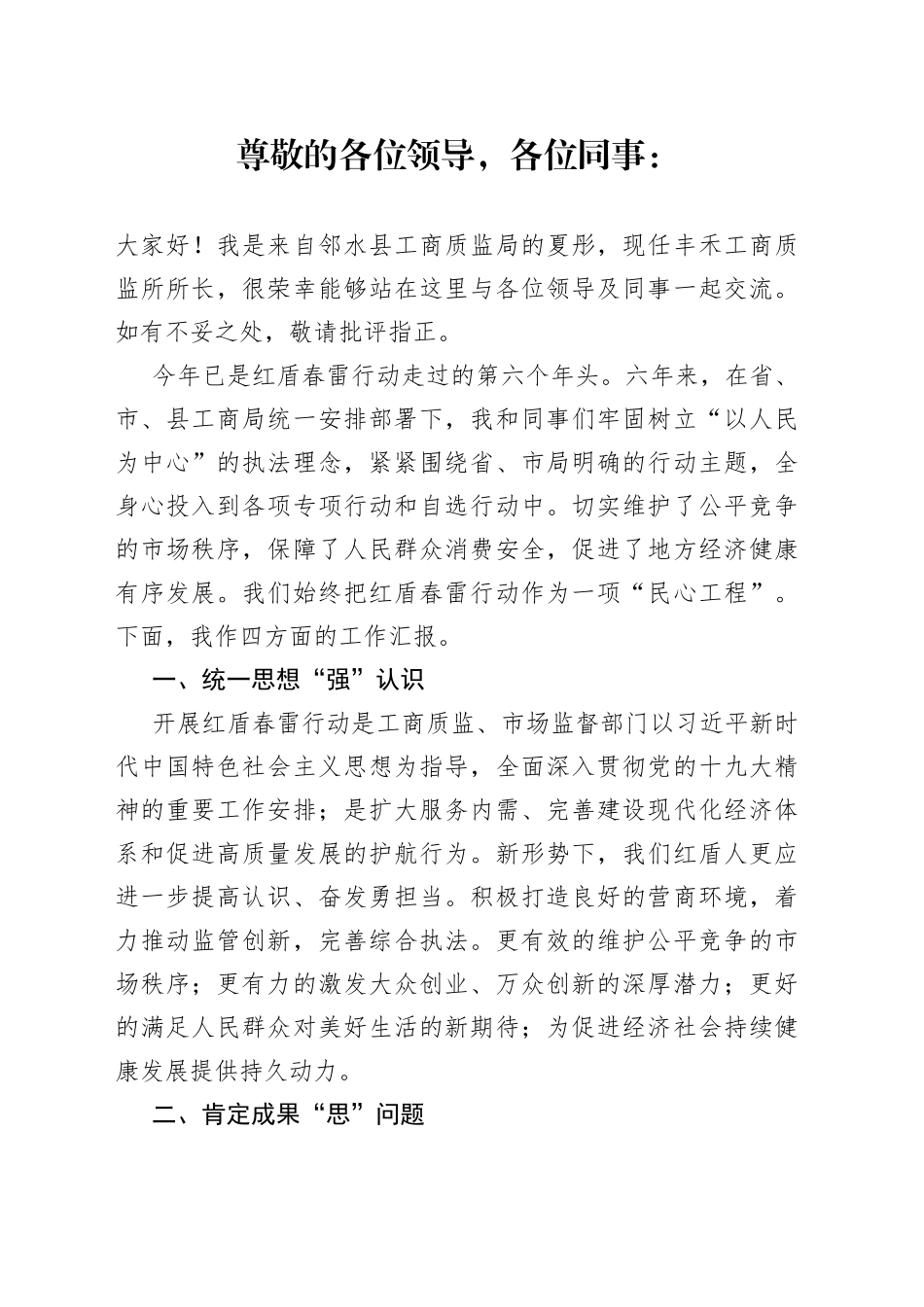 工商质监所所长红盾春雷行动演讲稿_第1页