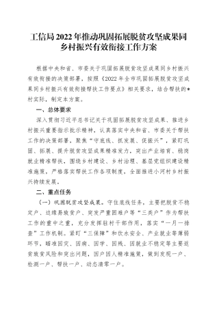 工信局2022年推动巩固拓展脱贫攻坚成果同乡村振兴有效衔接工作方案