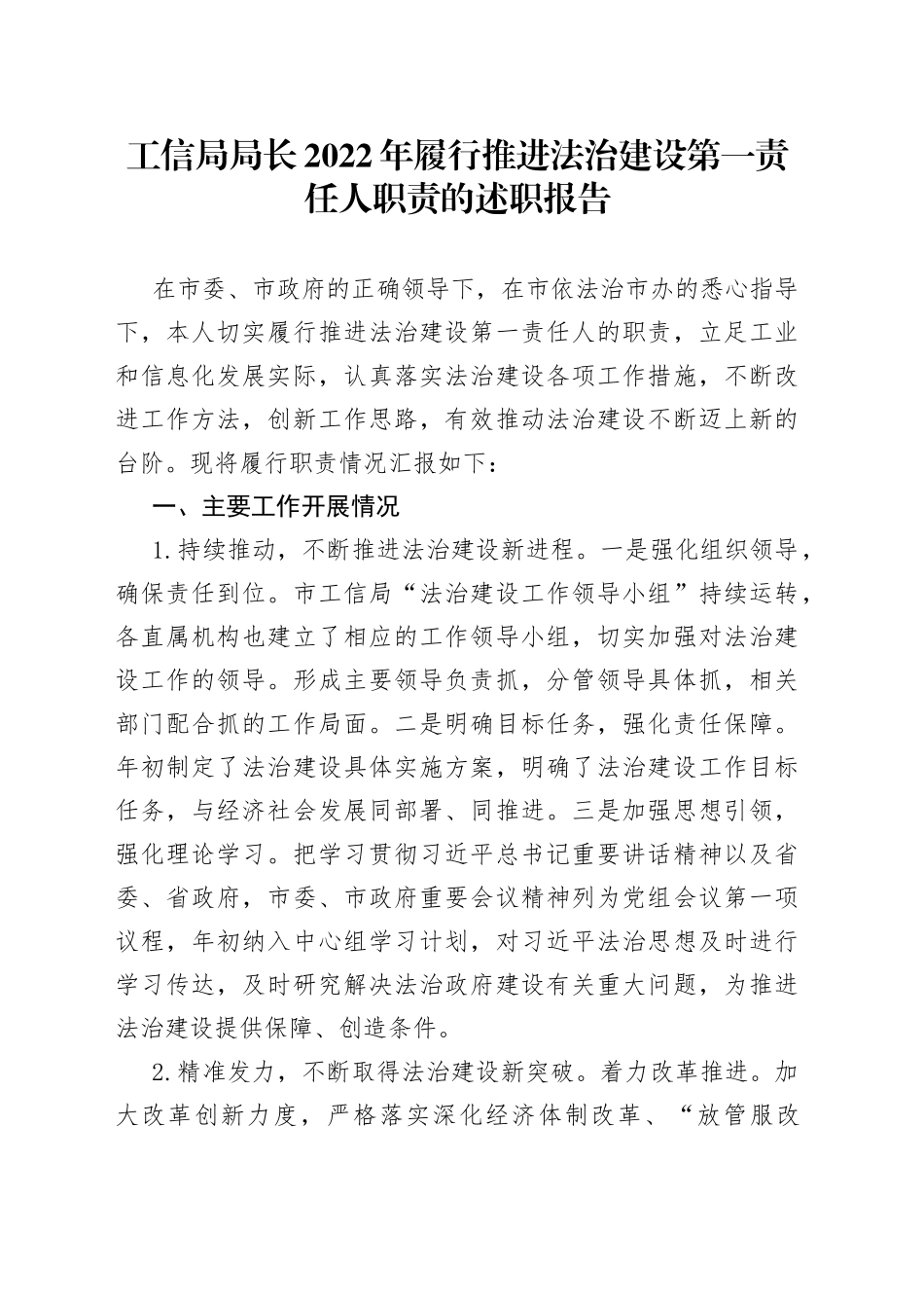 工信局局长2022年履行推进法治建设第一责任人职责的述职报告_第1页