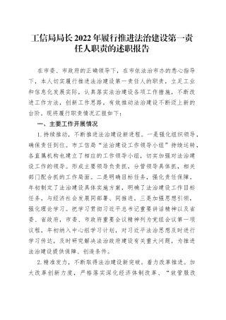 工信局局长2022年履行推进法治建设第一责任人职责的述职报告