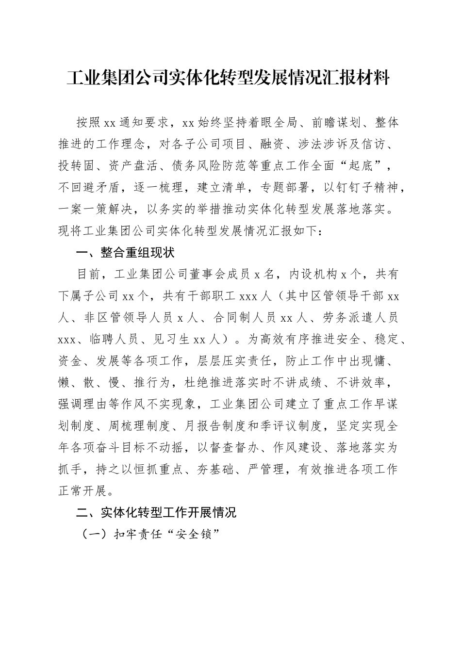 工业集团公司实体化转型发展情况汇报材料（1）_第1页