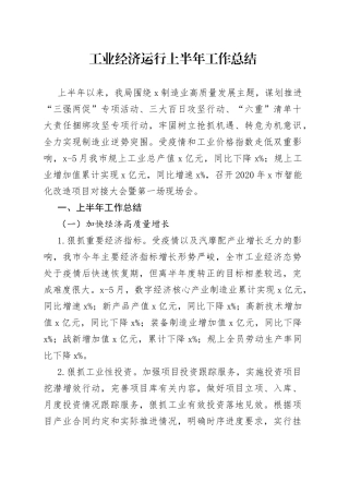 工业经济运行上半年工作总结