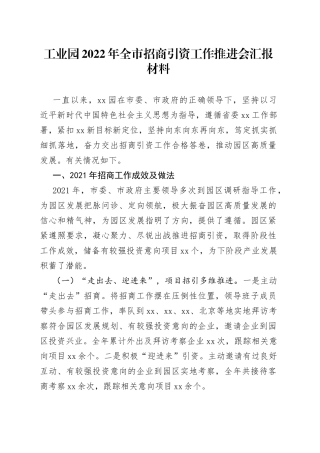 工业园区全市招商引资工作推进会汇报材料