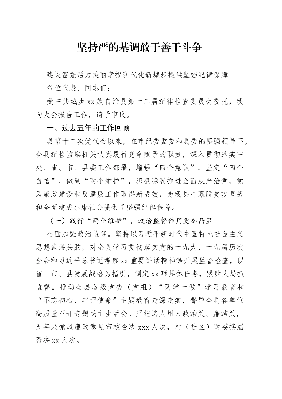 工作报告--坚持严的基调敢于善于斗争_第1页