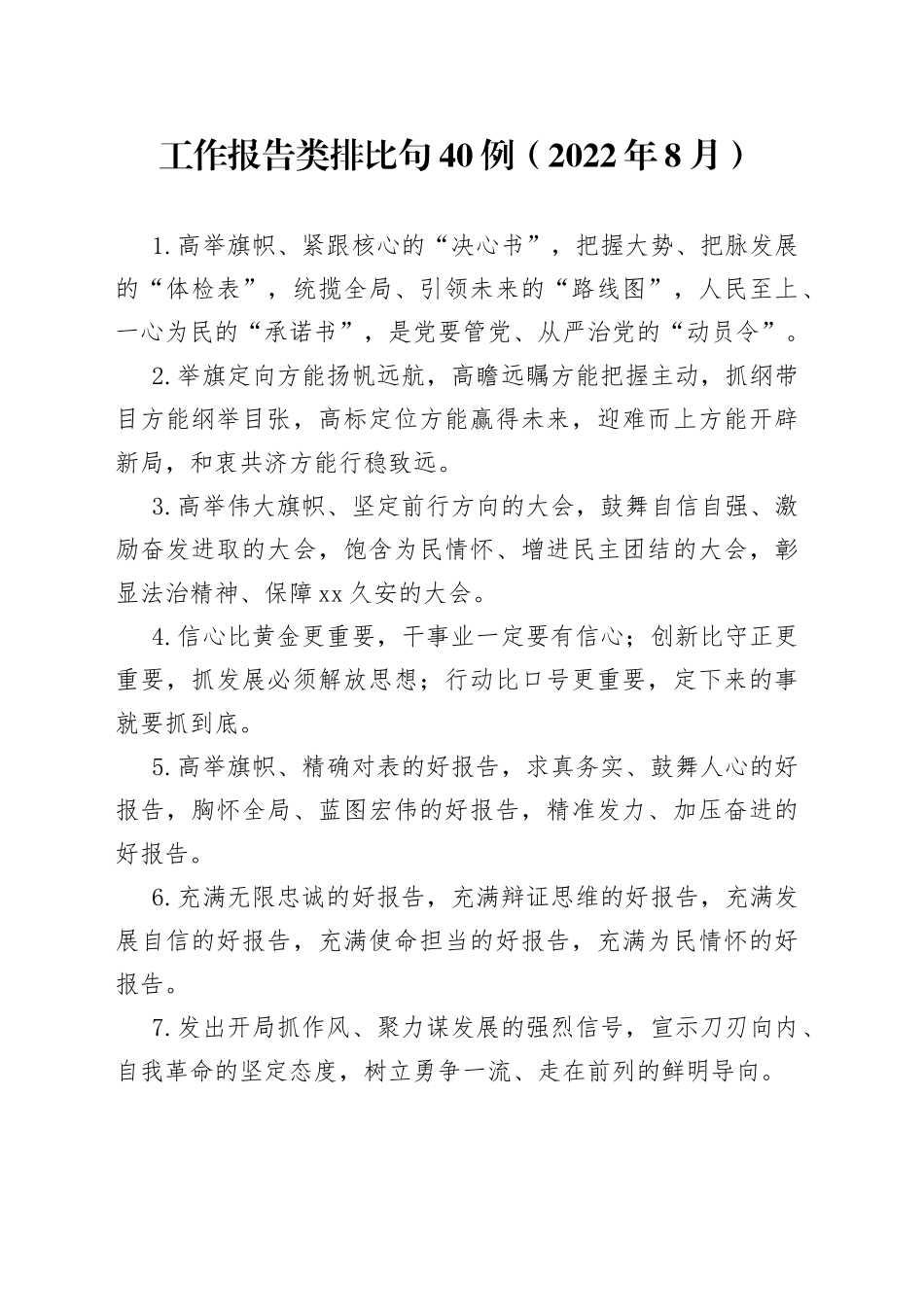 工作报告类排比句40例（2022年8月）_第1页