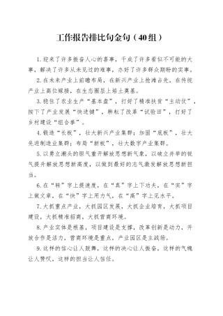 工作报告排比句金句40组）