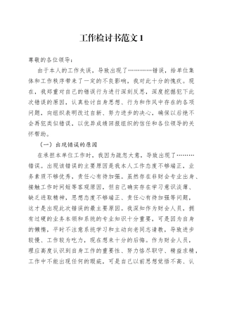 工作错误检讨书合集