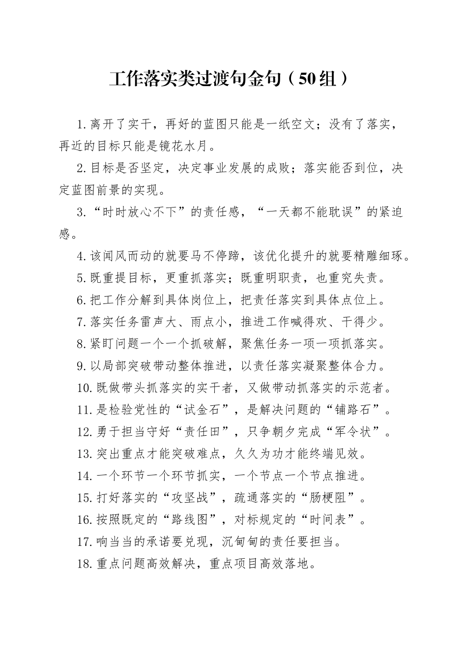 工作落实类过渡句金句50组（1）_第1页