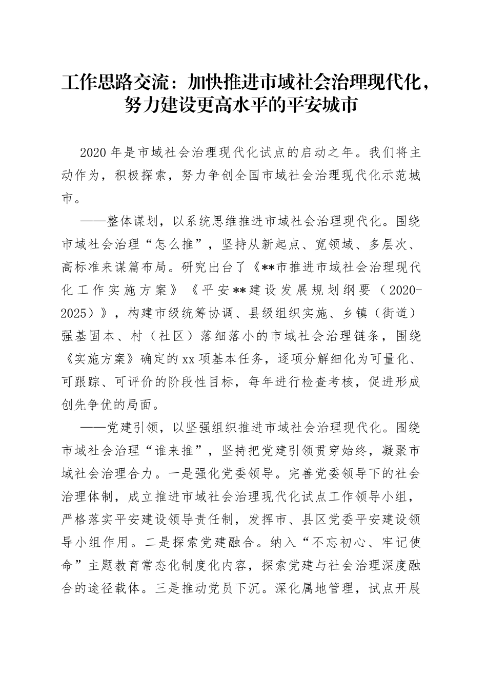 工作思路交流：加快推进市域社会治理现代化，努力建设更高水平的平安城市_第1页