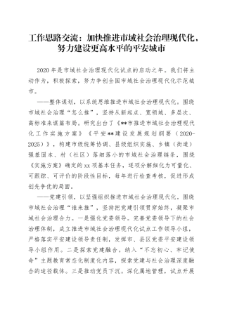 工作思路交流：加快推进市域社会治理现代化，努力建设更高水平的平安城市