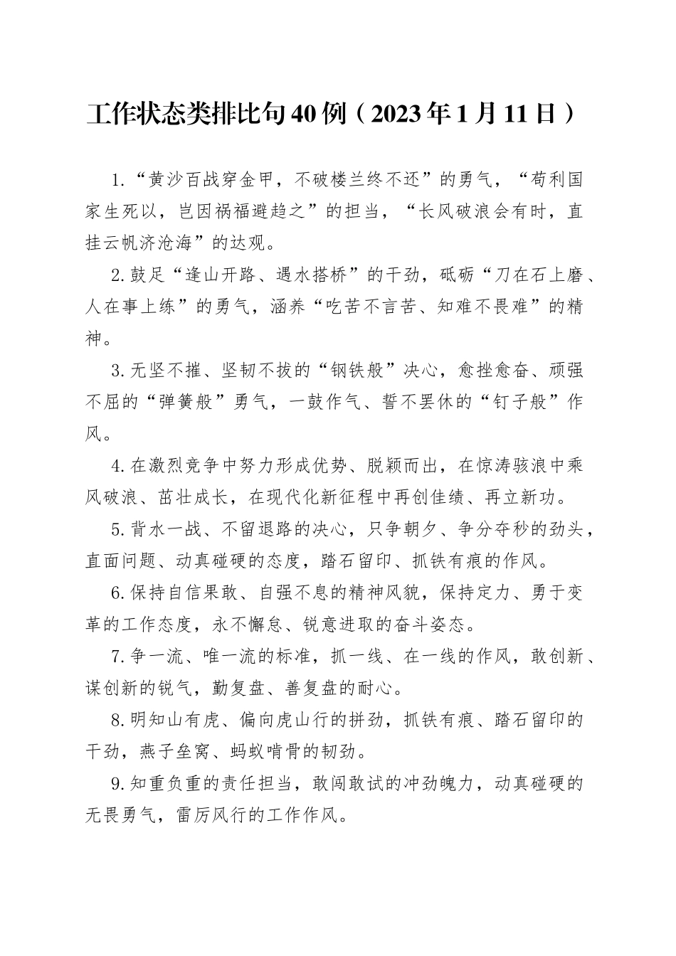 工作状态类排比句40例（2023年1月11日）_第1页
